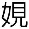 娊: Grotesk 娊: Grotesk