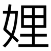 娌: Grotesk