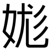 娏: Grotesk 娏: Grotesk