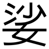 娑: Grotesk