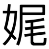 娓: Grotesk 娓: Grotesk
