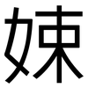 娕: Grotesk 娕: Grotesk