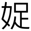 娖: Grotesk