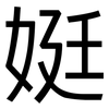 娗: Grotesk 娗: Grotesk