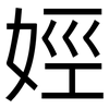娙: Grotesk