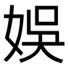 娛: Grotesk