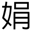 娟: Grotesk