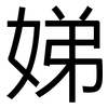娣: Grotesk