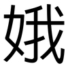 娥: Grotesk