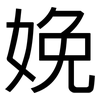 娩: Grotesk