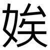 娭: Grotesk