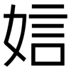 娮: Grotesk 娮: Grotesk