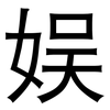 娱: Grotesk 娱: Grotesk