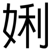 娳: Grotesk 娳: Grotesk