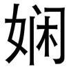 娴: Grotesk