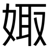 娵: Grotesk