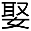 娶: Grotesk