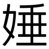 娷: Grotesk 娷: Grotesk