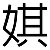 娸: Grotesk