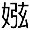 娹: Grotesk 娹: Grotesk