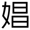 娼: Grotesk 娼: Grotesk