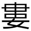 婁: Grotesk