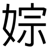 婃: Grotesk 婃: Grotesk