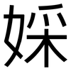 婇: Grotesk 婇: Grotesk