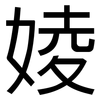 婈: Grotesk 婈: Grotesk