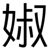婌: Grotesk 婌: Grotesk