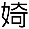婍: Grotesk 婍: Grotesk