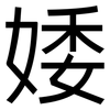 婑: Grotesk