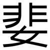 婓: Grotesk
