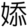 婖: Grotesk 婖: Grotesk