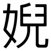 婗: Grotesk