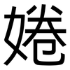 婘: Grotesk