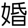 婚: Grotesk