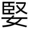 婜: Grotesk 婜: Grotesk