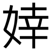 婞: Grotesk