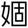 婟: Grotesk