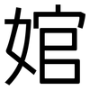婠: Grotesk