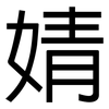 婧: Grotesk