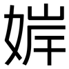 婩: Grotesk 婩: Grotesk
