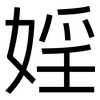 婬: Grotesk