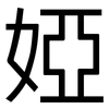 婭: Grotesk