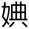 婰: Grotesk 婰: Grotesk