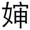 婶: Grotesk