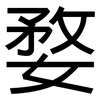 婺: Grotesk