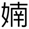 婻: Grotesk 婻: Grotesk