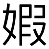 婽: Grotesk 婽: Grotesk